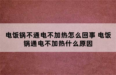 电饭锅不通电不加热怎么回事 电饭锅通电不加热什么原因